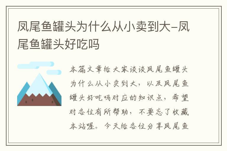 凤尾鱼罐头为什么从小卖到大-凤尾鱼罐头好吃吗