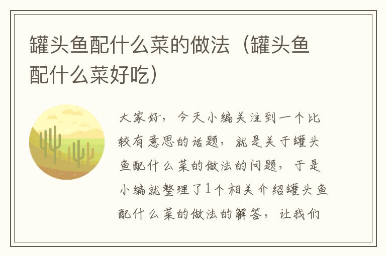 罐头鱼配什么菜的做法(罐头鱼配什么菜好吃)