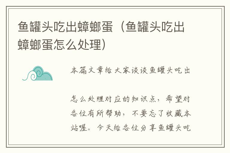 鱼罐头吃出蟑螂蛋(鱼罐头吃出蟑螂蛋怎么处理)