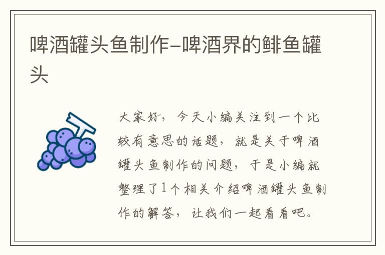啤酒罐头鱼制作-啤酒界的鲱鱼罐头