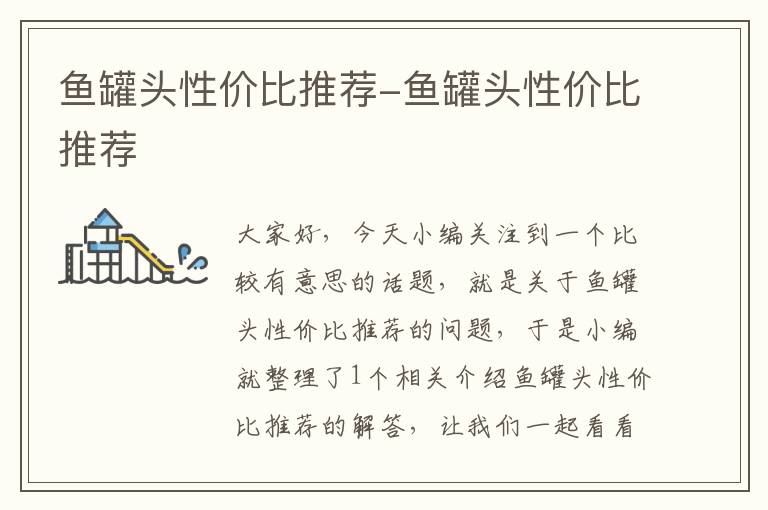 鱼罐头性价比推荐-鱼罐头性价比推荐