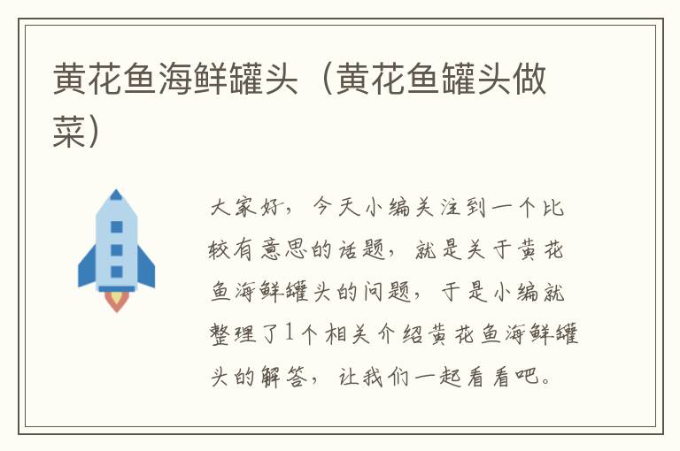黄花鱼海鲜罐头(黄花鱼罐头做菜)
