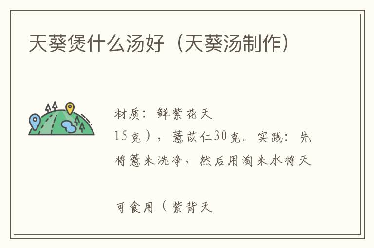 天葵煲什么汤好(天葵汤制作)