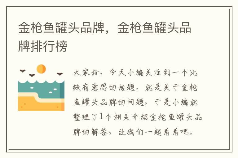 金枪鱼罐头品牌,金枪鱼罐头品牌排行榜