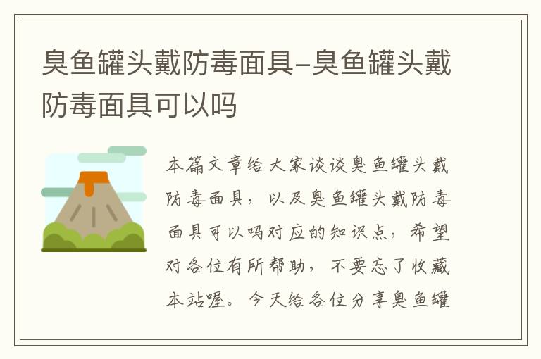 臭鱼罐头戴防毒面具-臭鱼罐头戴防毒面具可以吗