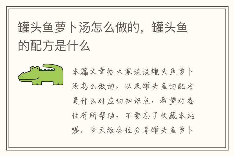 罐头鱼萝卜汤怎么做的,罐头鱼的配方是什么