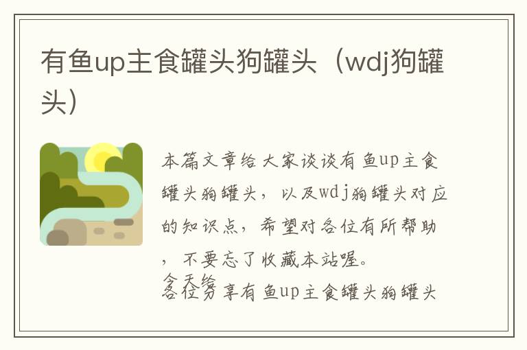 有鱼up主食罐头狗罐头（wdj狗罐头）