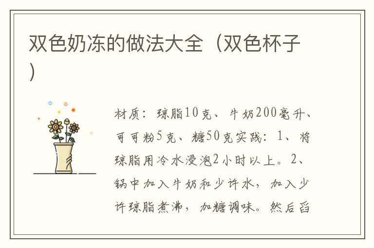 双色奶冻的做法大全(双色杯子)