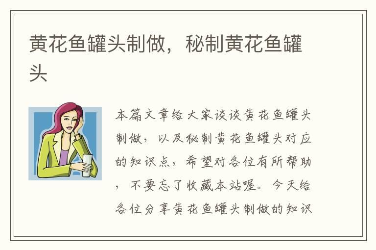 黄花鱼罐头制做,秘制黄花鱼罐头