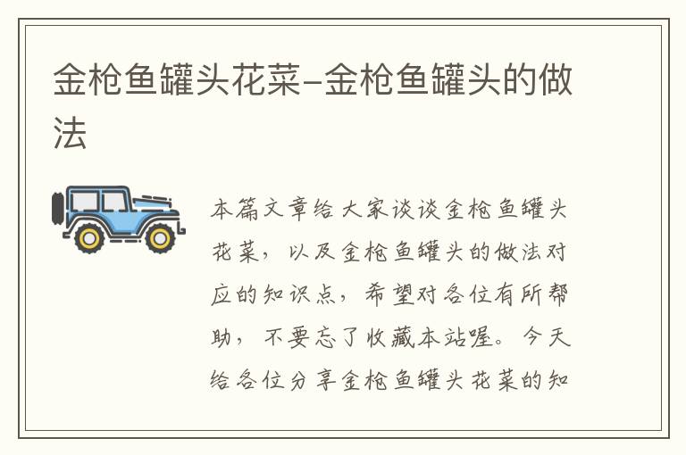 金枪鱼罐头花菜-金枪鱼罐头的做法