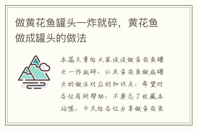 做黄花鱼罐头一炸就碎,黄花鱼做成罐头的做法