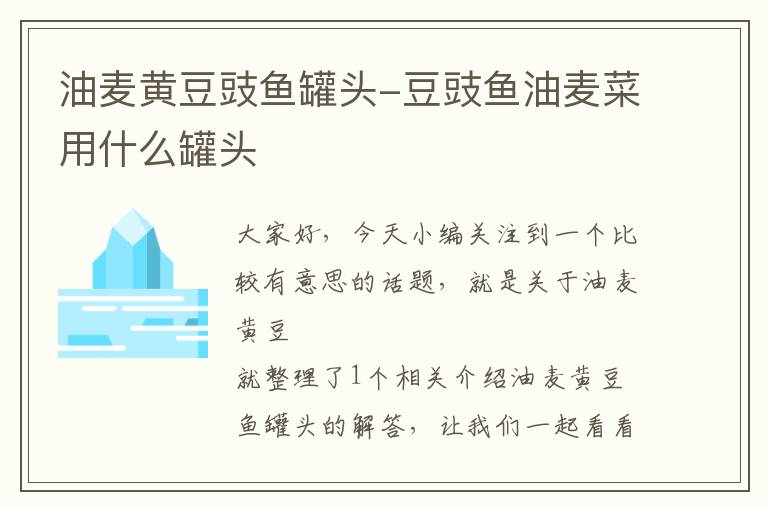 油麦黄豆豉鱼罐头-豆豉鱼油麦菜用什么罐头
