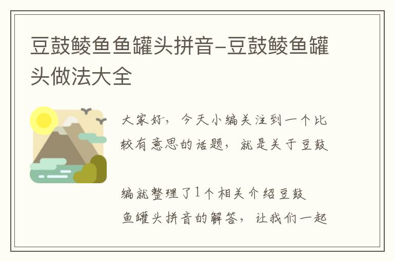 豆鼓鲮鱼鱼罐头拼音-豆鼓鲮鱼罐头做法大全
