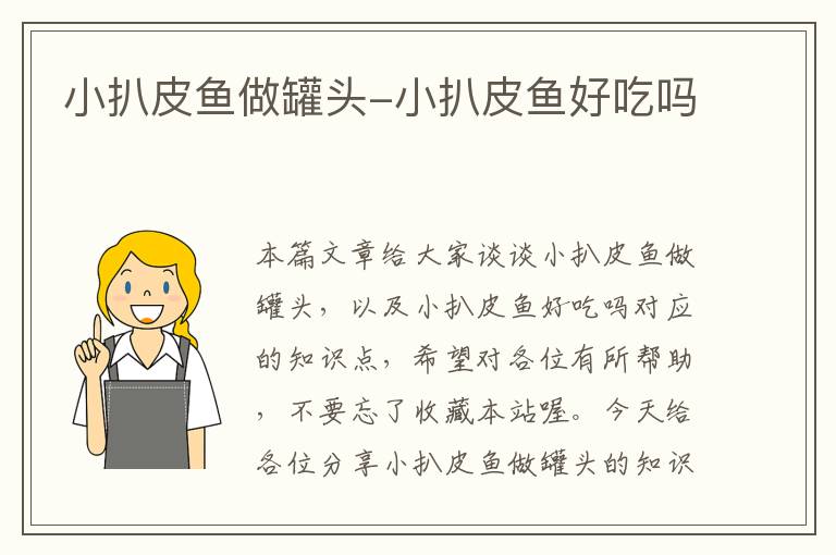 小扒皮鱼做罐头-小扒皮鱼好吃吗