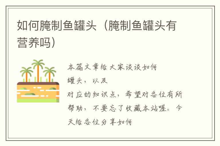 如何腌制鱼罐头(腌制鱼罐头有营养吗)