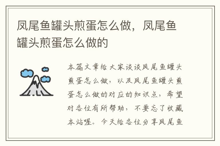 凤尾鱼罐头煎蛋怎么做,凤尾鱼罐头煎蛋怎么做的