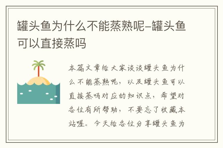 罐头鱼为什么不能蒸熟呢-罐头鱼可以直接蒸吗