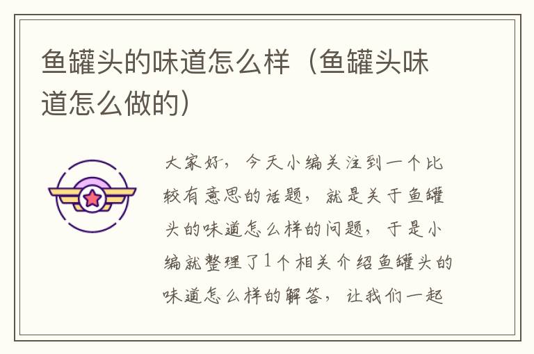 鱼罐头的味道怎么样(鱼罐头味道怎么做的)