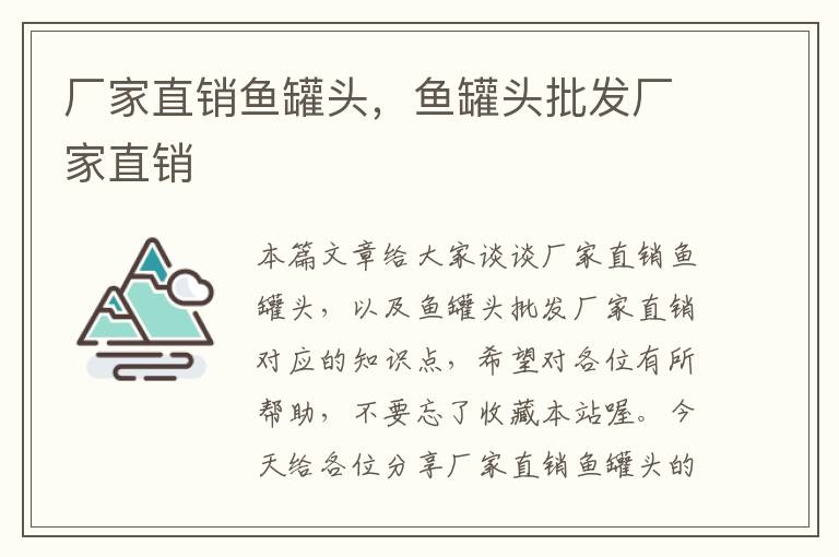 厂家直销鱼罐头,鱼罐头批发厂家直销