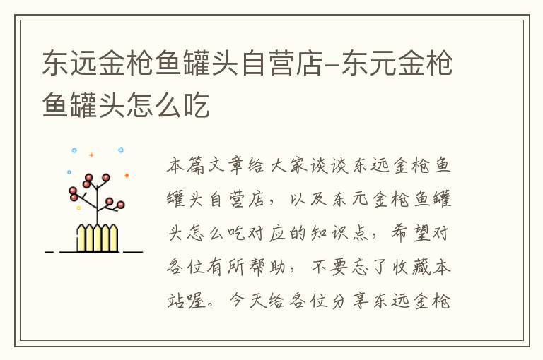 东远金枪鱼罐头自营店-东元金枪鱼罐头怎么吃