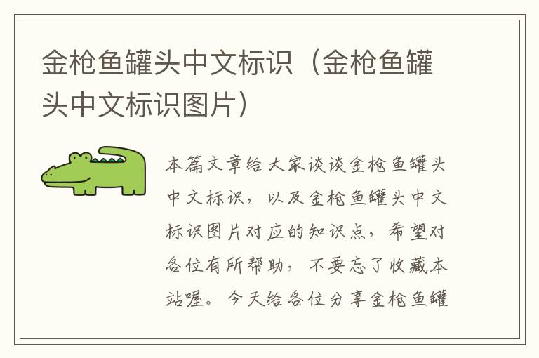 金枪鱼罐头中文标识(金枪鱼罐头中文标识图片)