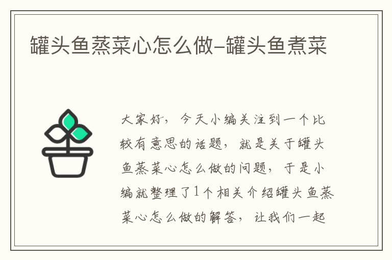 罐头鱼蒸菜心怎么做-罐头鱼煮菜