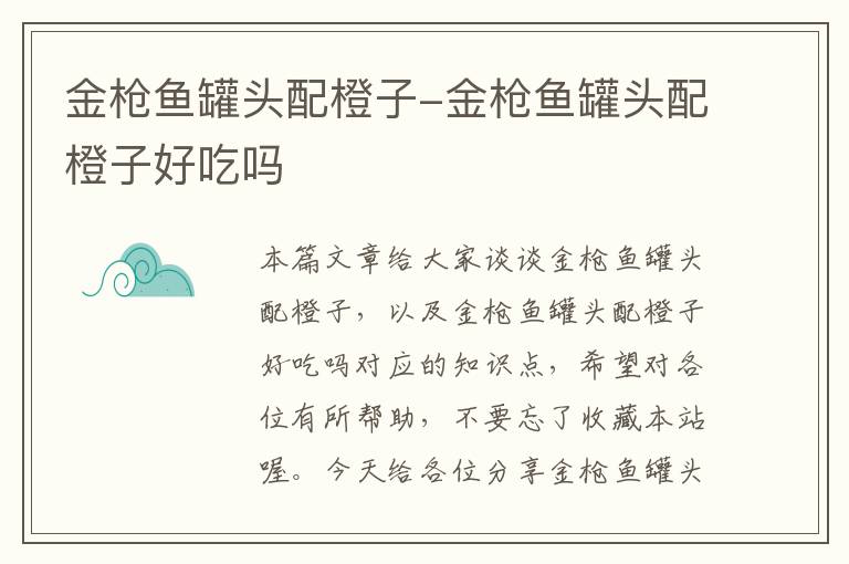 金枪鱼罐头配橙子-金枪鱼罐头配橙子好吃吗
