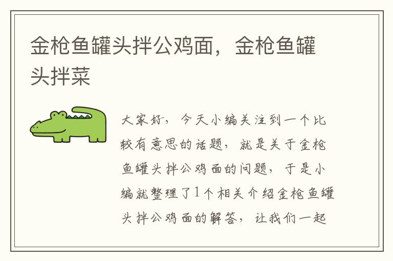 金枪鱼罐头拌公鸡面,金枪鱼罐头拌菜
