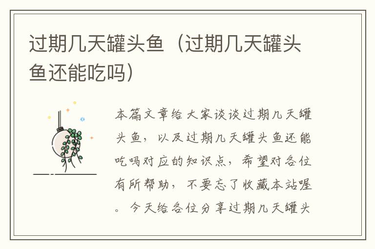 过期几天罐头鱼(过期几天罐头鱼还能吃吗)