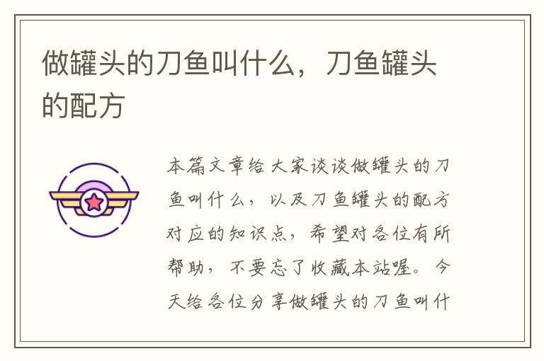 做罐头的刀鱼叫什么,刀鱼罐头的配方