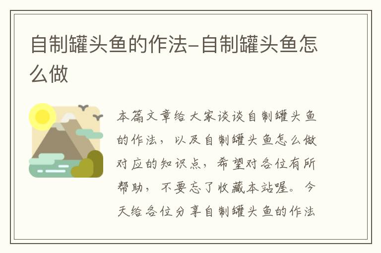 自制罐头鱼的作法-自制罐头鱼怎么做