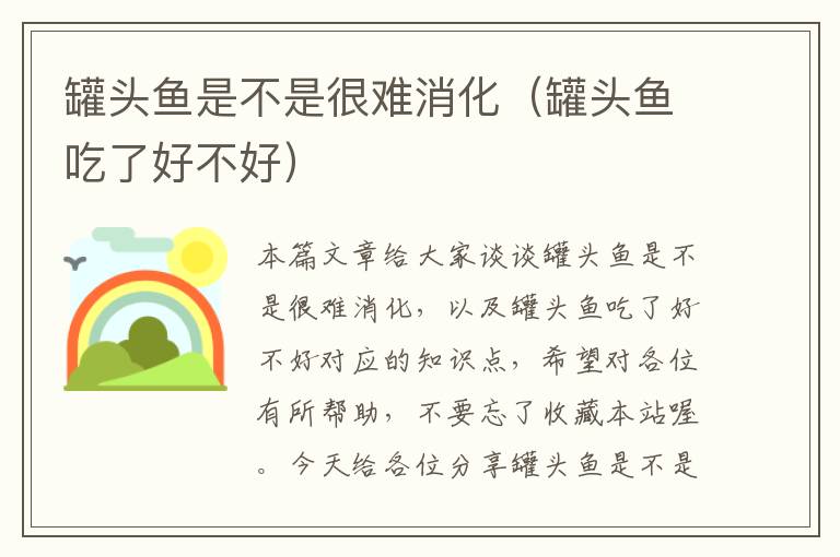 罐头鱼是不是很难消化(罐头鱼吃了好不好)