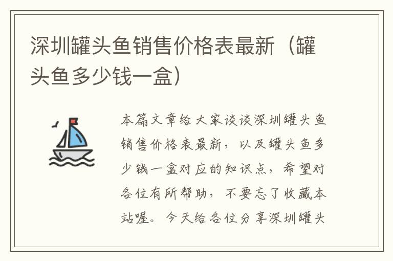 深圳罐头鱼销售价格表最新(罐头鱼多少钱一盒)