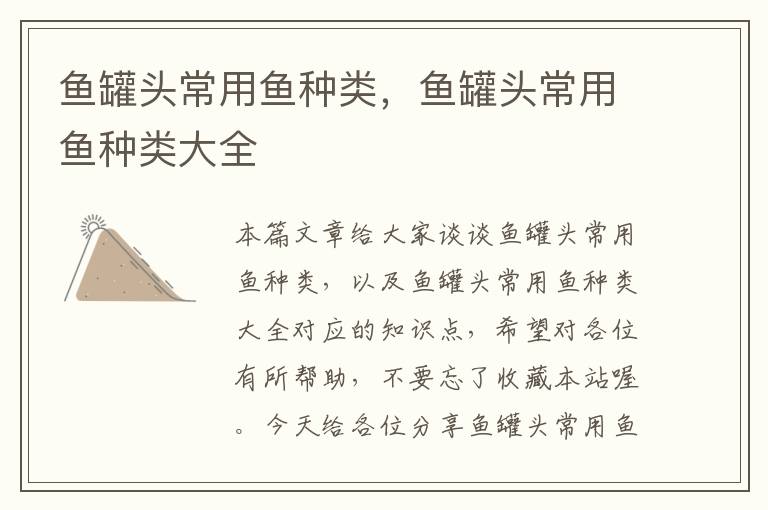 鱼罐头常用鱼种类,鱼罐头常用鱼种类大全