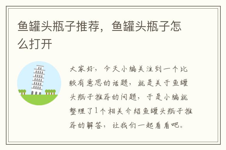 鱼罐头瓶子推荐,鱼罐头瓶子怎么打开