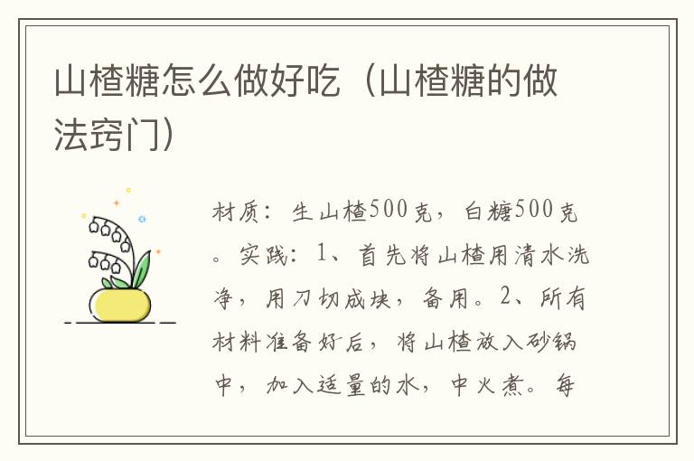 山楂糖怎么做好吃(山楂糖的做法窍门)