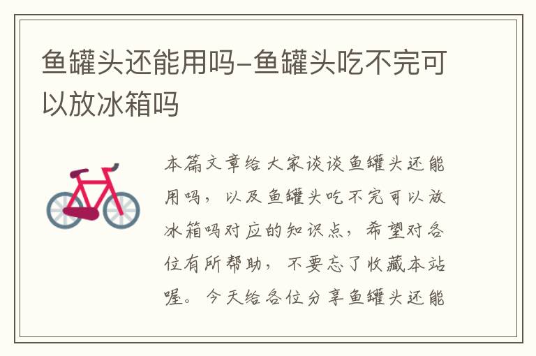 鱼罐头还能用吗-鱼罐头吃不完可以放冰箱吗