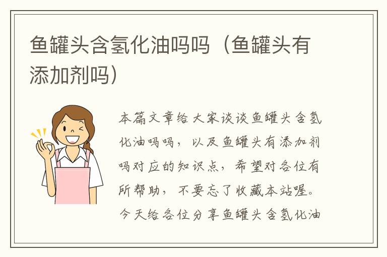 鱼罐头含氢化油吗吗(鱼罐头有添加剂吗)