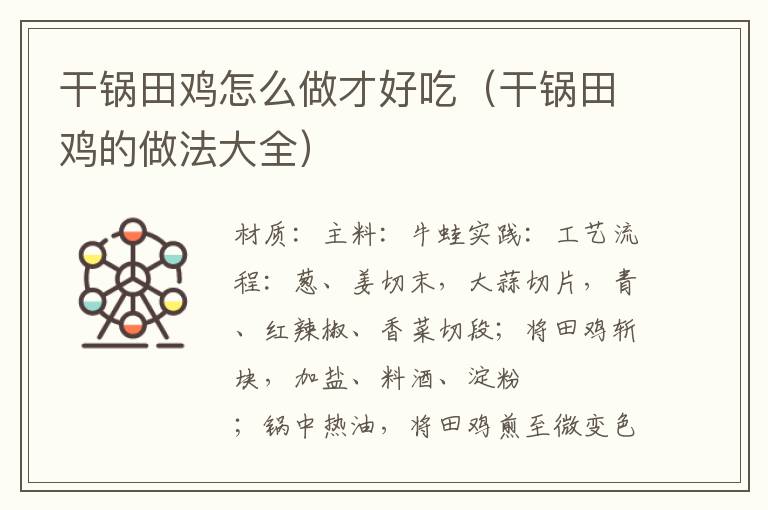 干锅田鸡怎么做才好吃(干锅田鸡的做法大全)