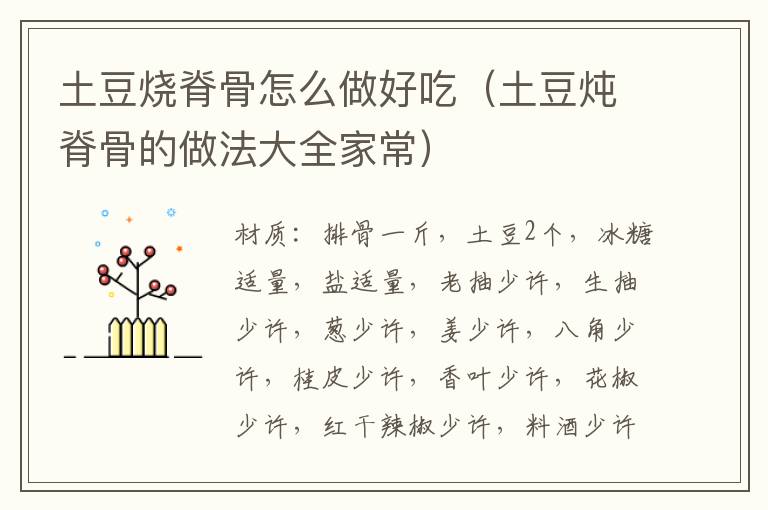 土豆烧脊骨怎么做好吃(土豆炖脊骨的做法大全家常)