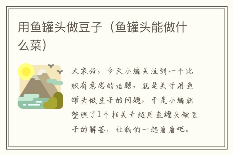用鱼罐头做豆子(鱼罐头能做什么菜)