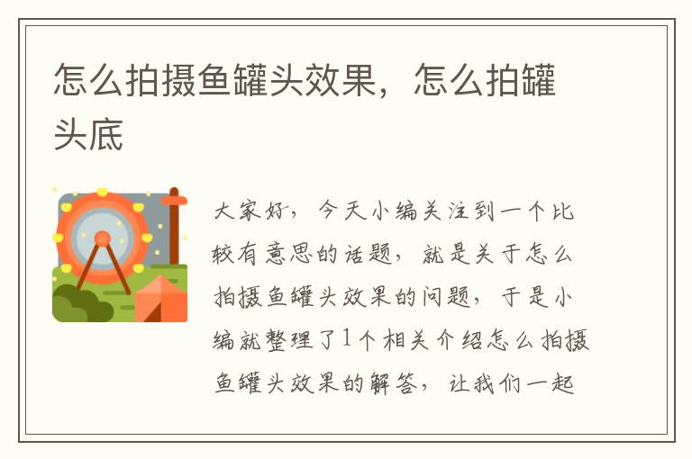 怎么拍摄鱼罐头效果,怎么拍罐头底