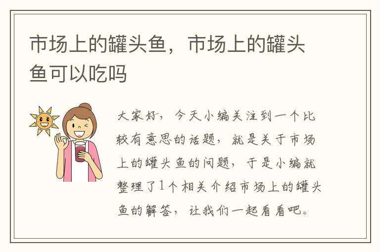 市场上的罐头鱼,市场上的罐头鱼可以吃吗