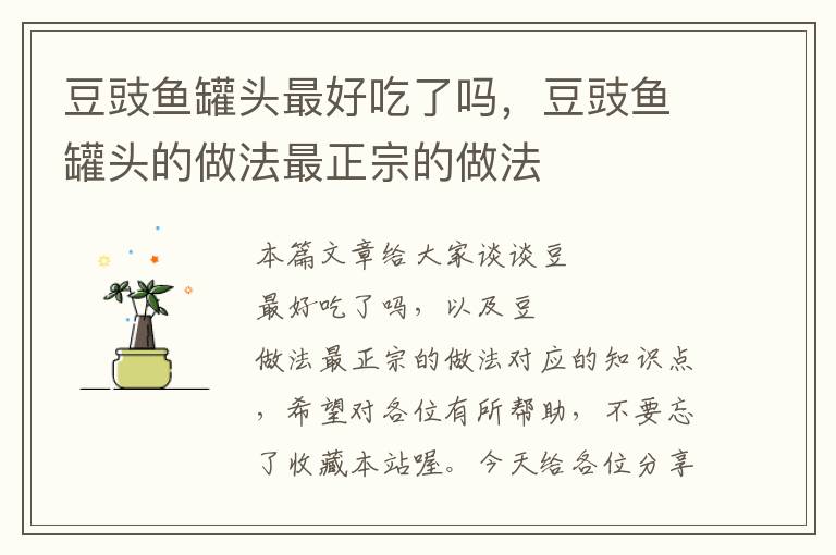 豆豉鱼罐头最好吃了吗,豆豉鱼罐头的做法最正宗的做法