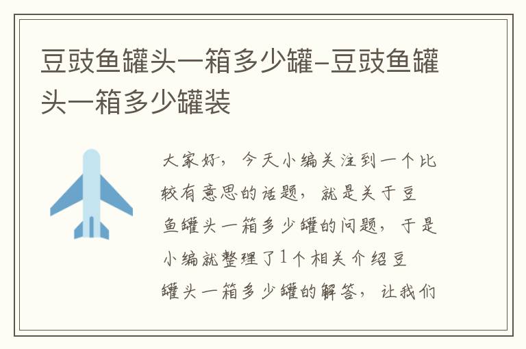 豆豉鱼罐头一箱多少罐-豆豉鱼罐头一箱多少罐装