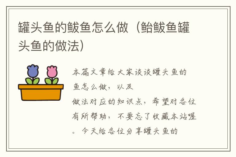 罐头鱼的鲅鱼怎么做(鲐鲅鱼罐头鱼的做法)