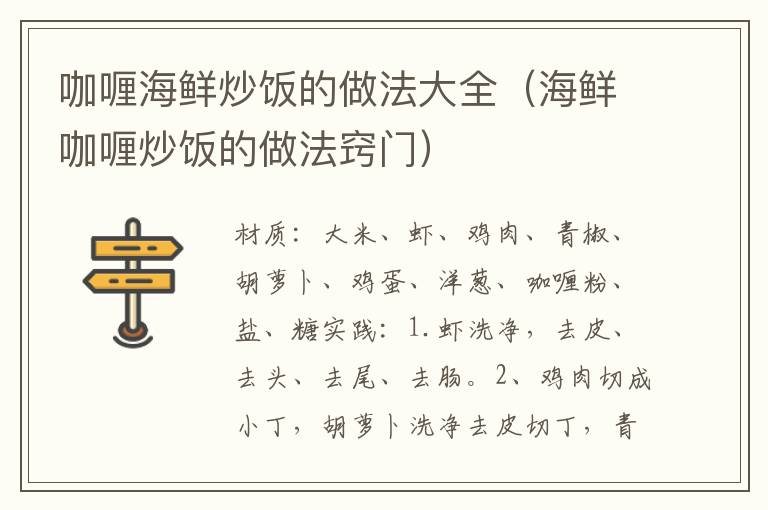 咖喱海鲜炒饭的做法大全(海鲜咖喱炒饭的做法窍门)