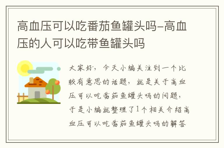 高血压可以吃番茄鱼罐头吗-高血压的人可以吃带鱼罐头吗