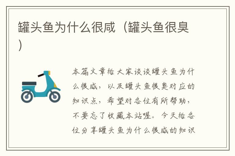 罐头鱼为什么很咸(罐头鱼很臭)