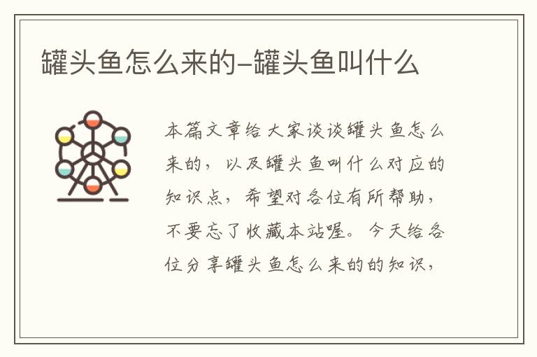 罐头鱼怎么来的-罐头鱼叫什么